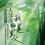 Thú Nhân Bộ Lạc Chi Ngã Thị Nam Nhân