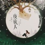 Vị Khách Lúc Nửa Đêm