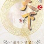 Trùng Sinh Chi Thiên Hạ